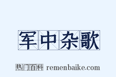 军中杂歌是什么意思的图片